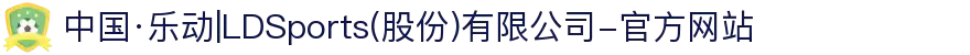 中国·乐动|LDSports(股份)有限公司-官方网站
